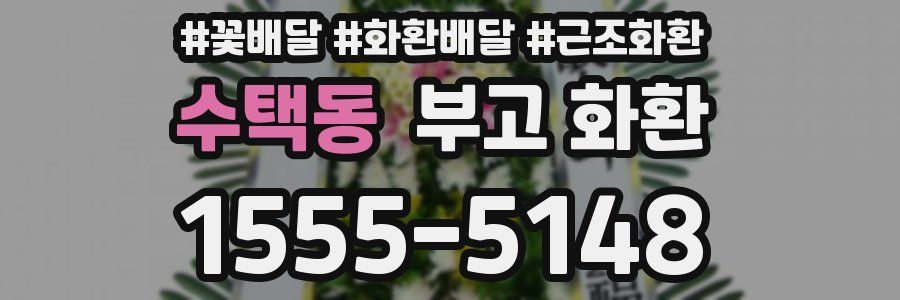 수택동 부고 화환