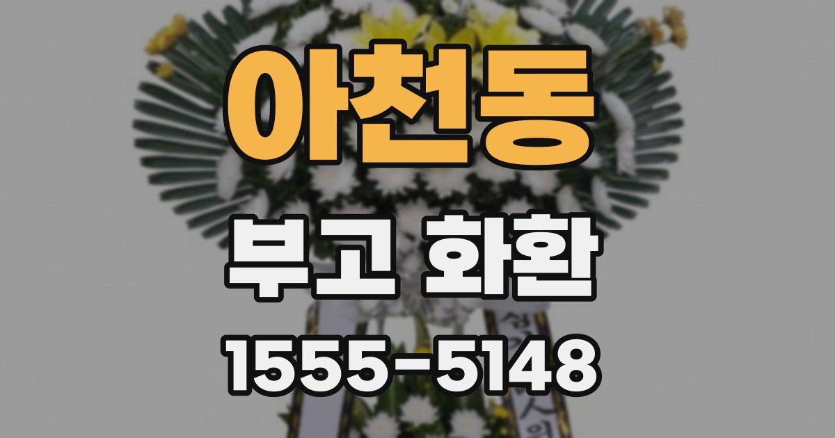 아천동 부고 화환
