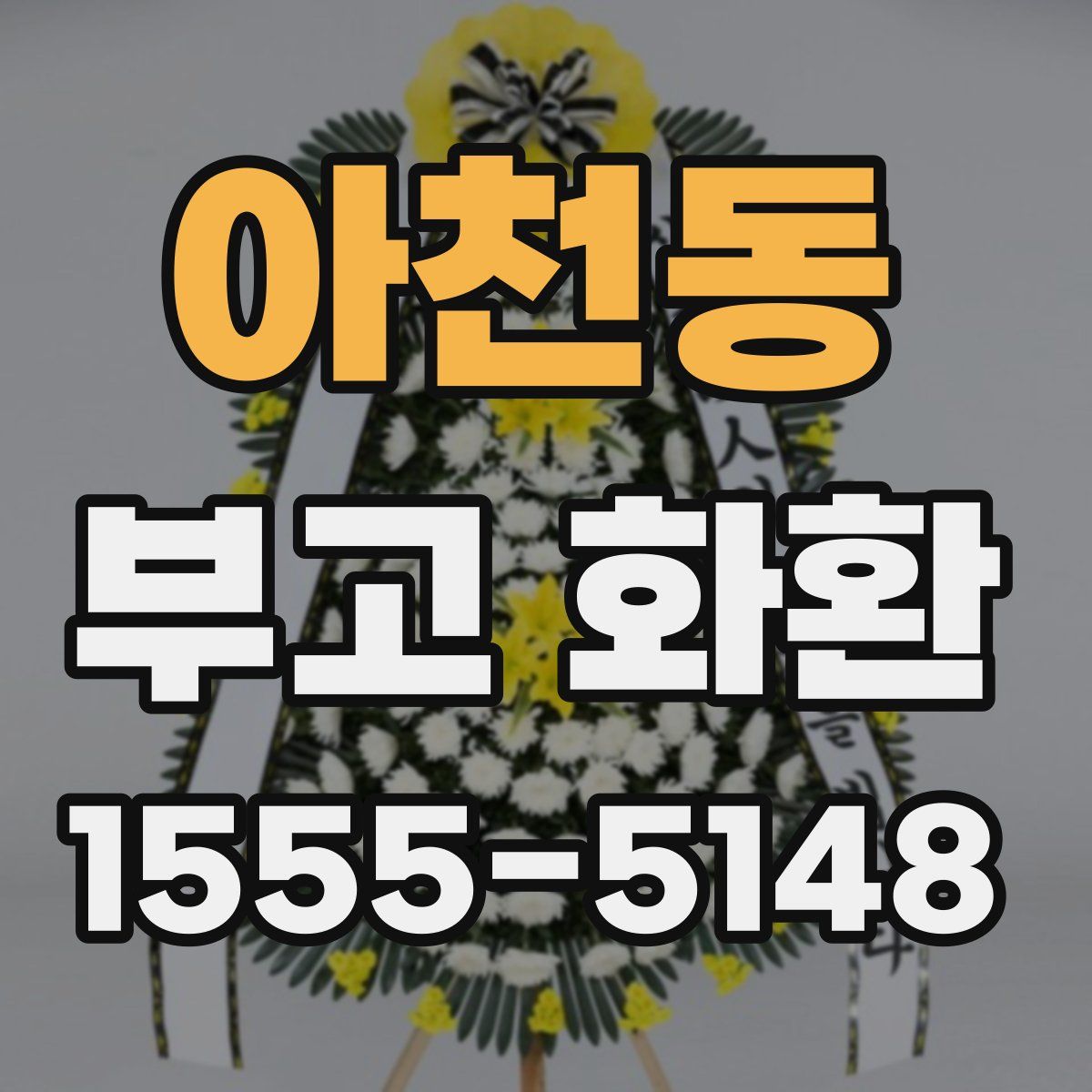아천동 부고 화환