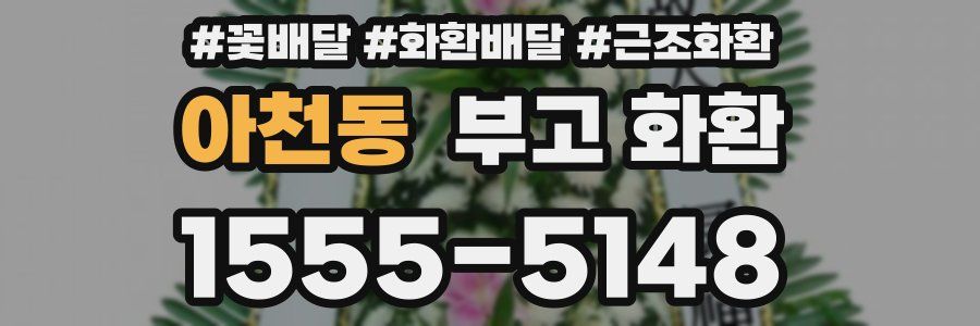 아천동 부고 화환