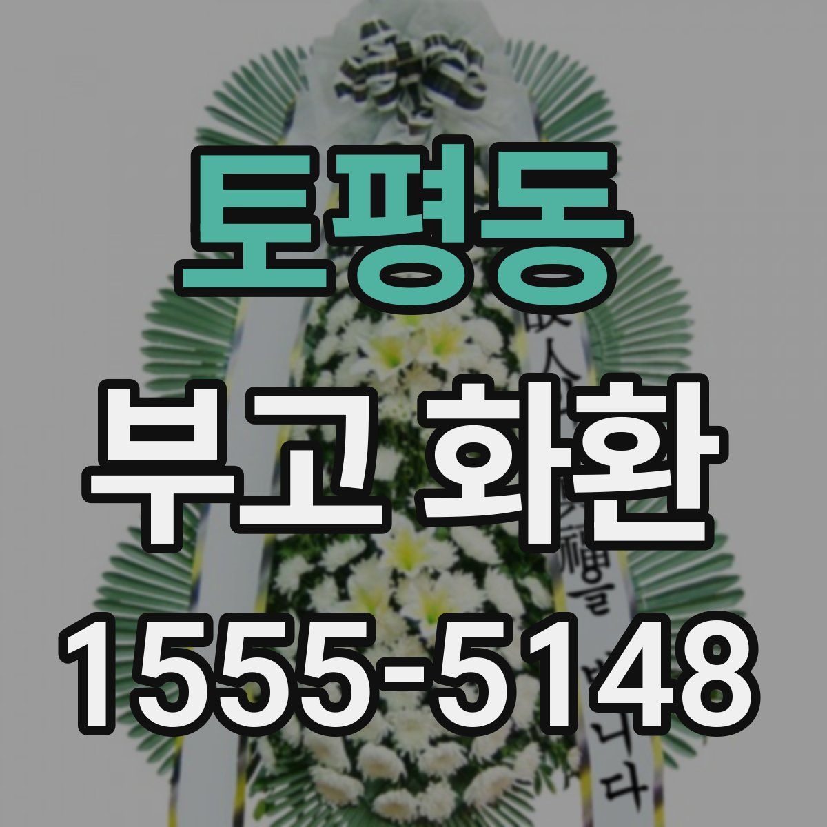 토평동 부고 화환