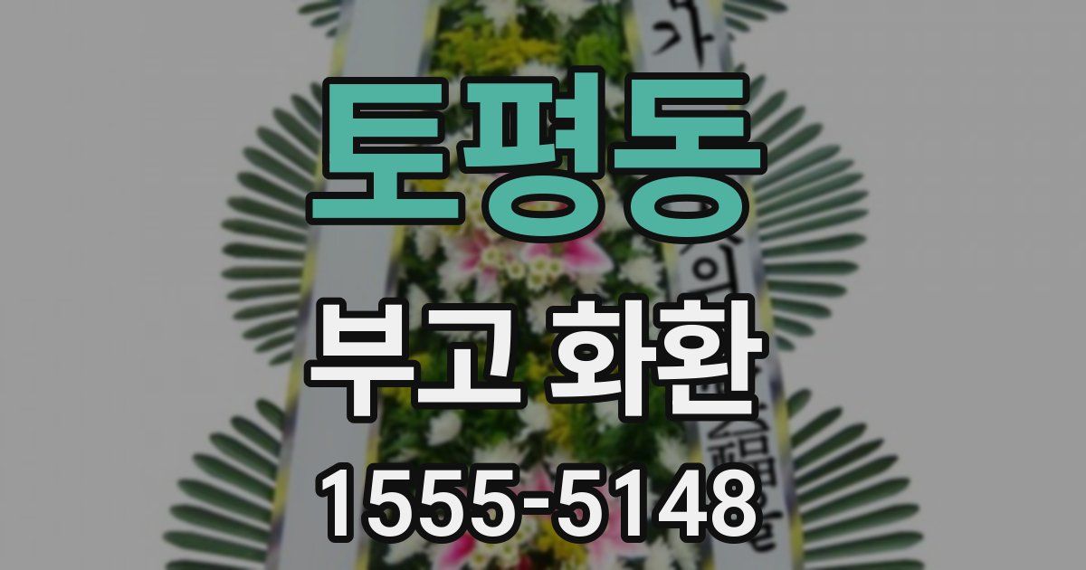 토평동 부고 화환