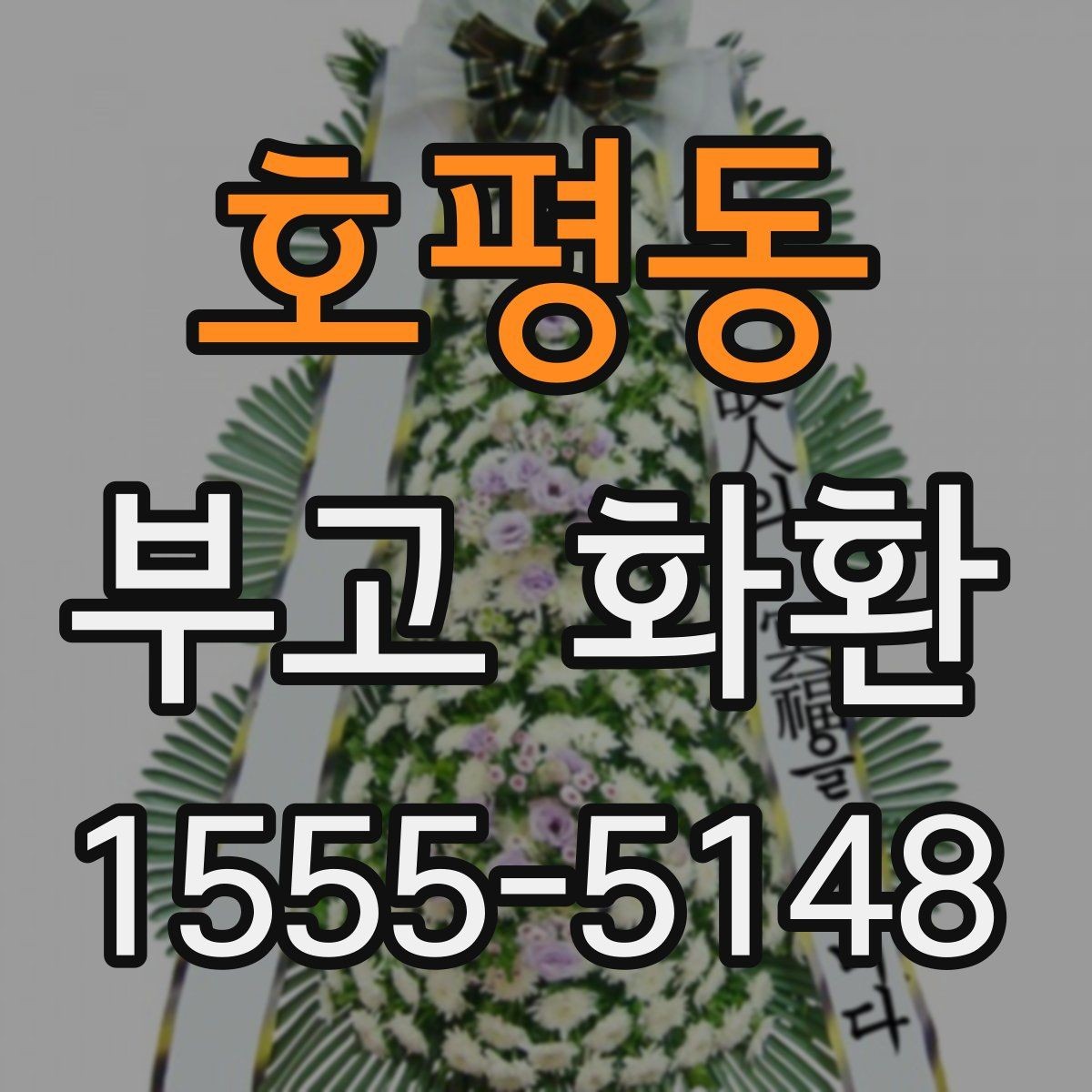 호평동 부고 화환 가격 차이가 생기는 이유