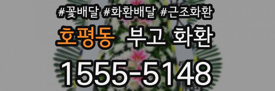 호평동 부고 화환