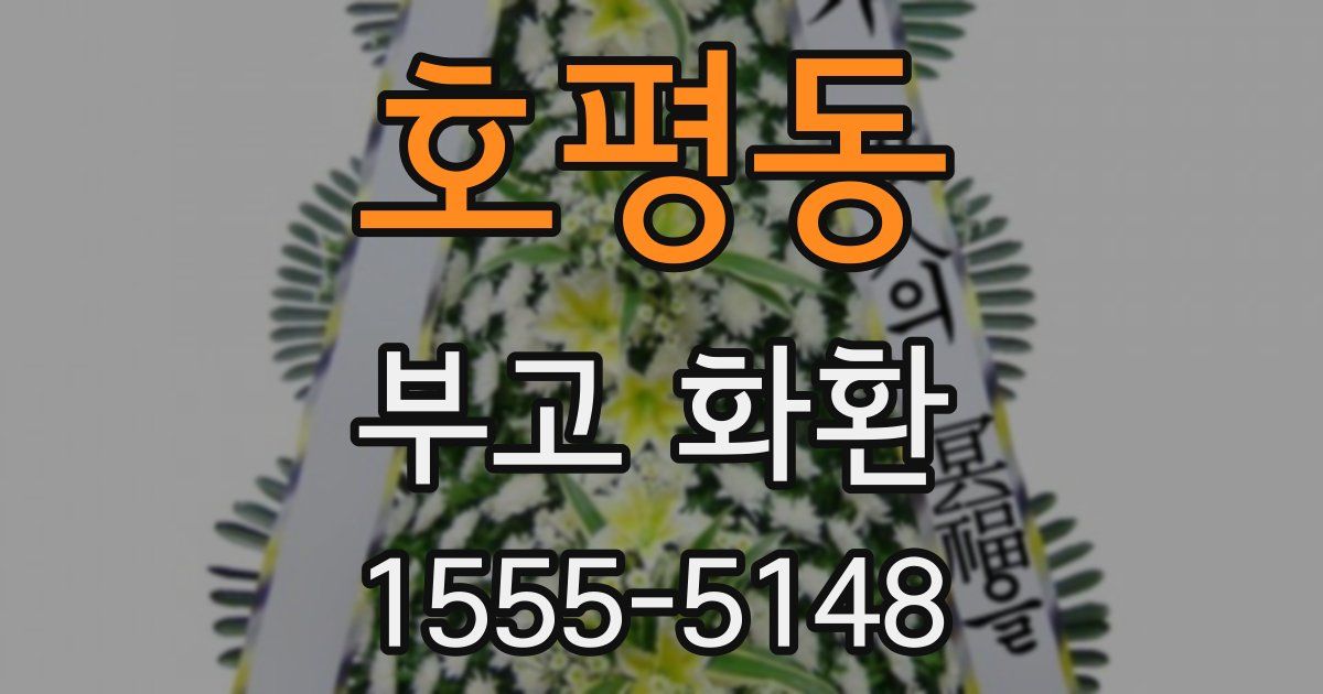 호평동 부고 화환