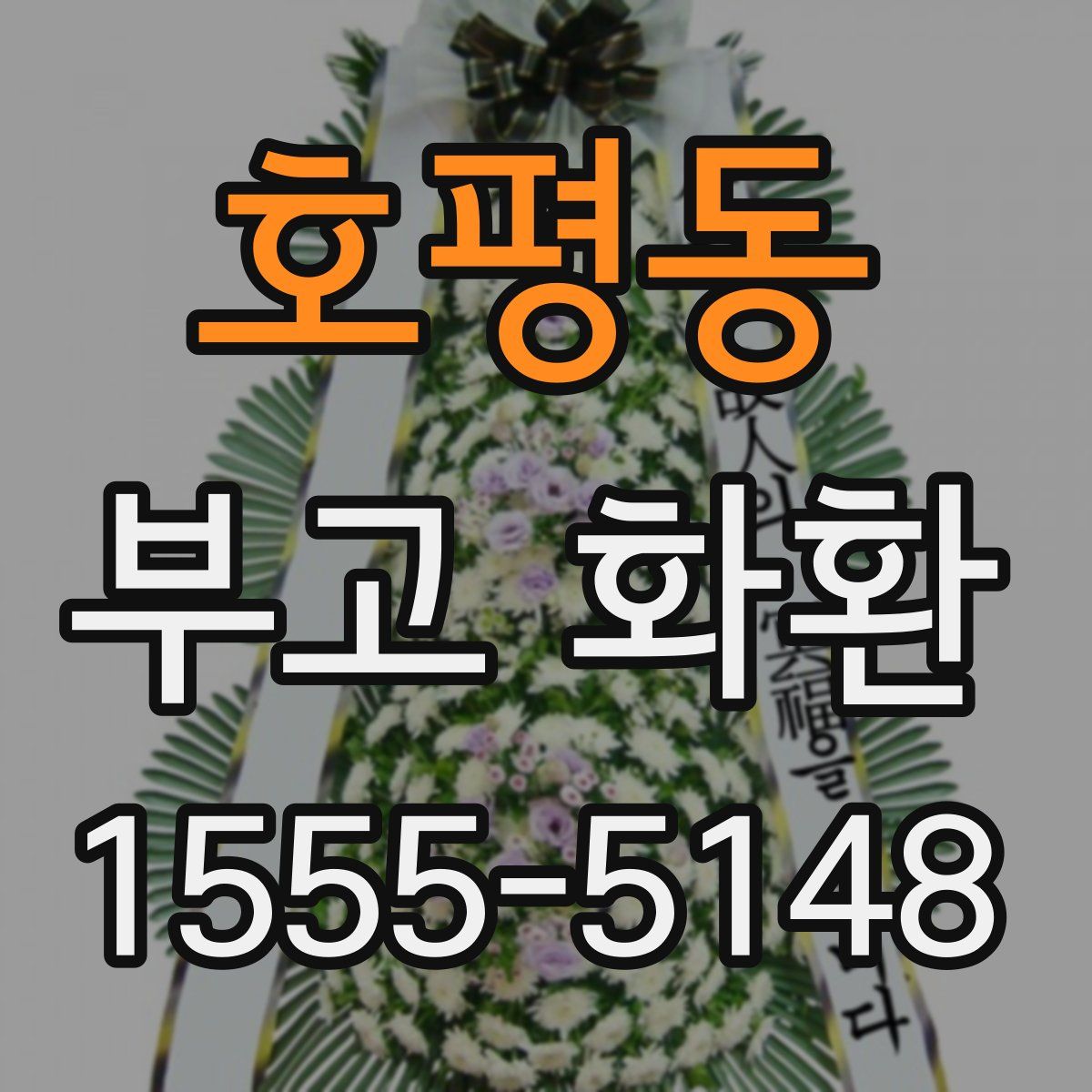 호평동 부고 화환