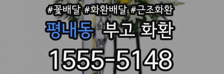 평내동 부고 화환