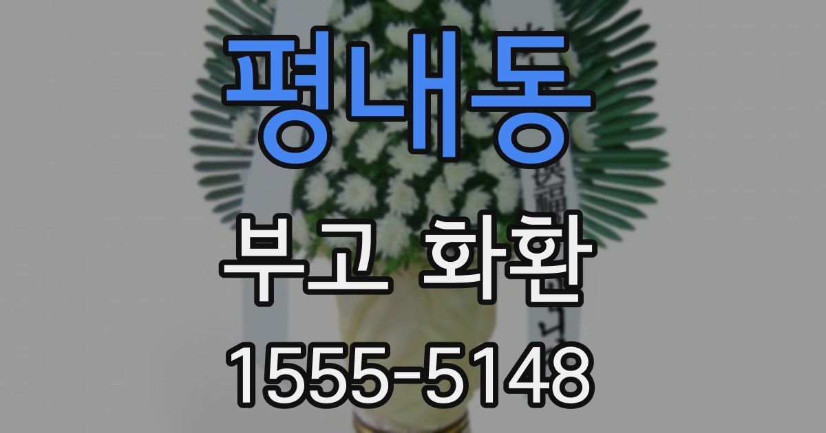 평내동 부고 화환