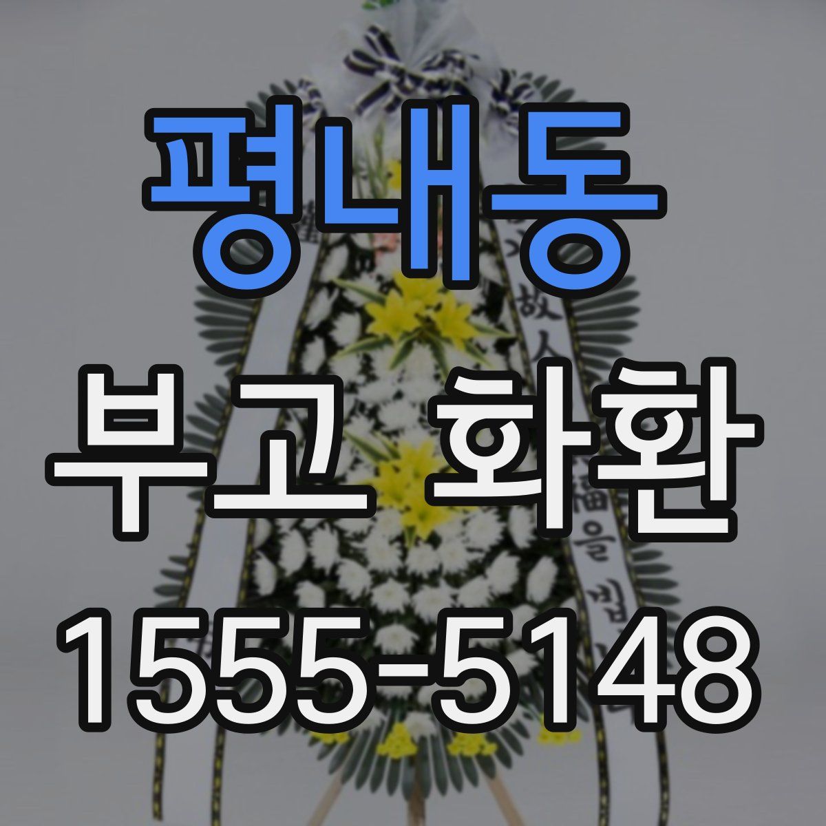 평내동 부고 화환