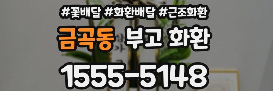 금곡동 부고 화환