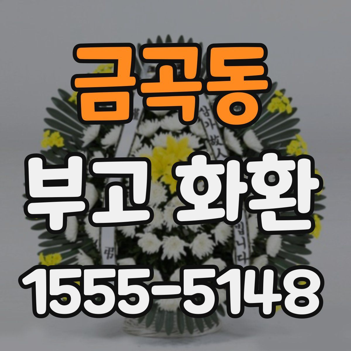 금곡동 부고 화환