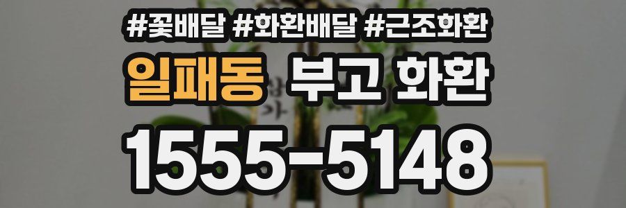 일패동 부고 화환