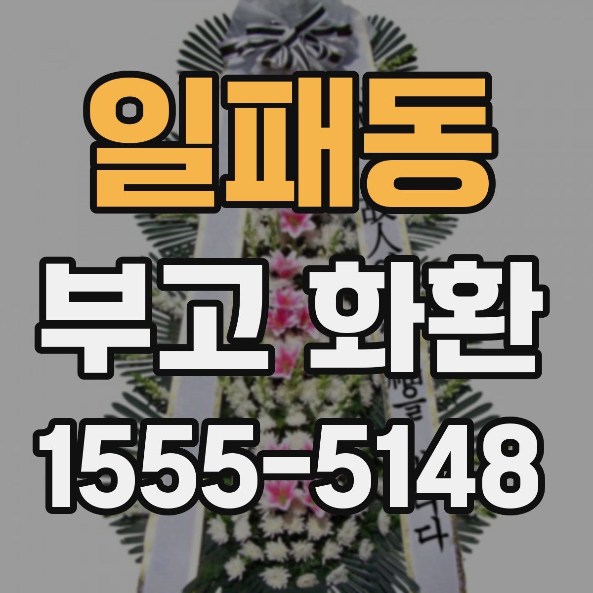 일패동 부고 화환