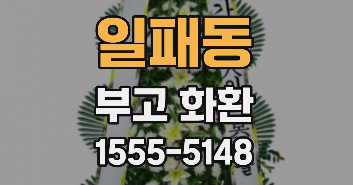 일패동 부고 화환