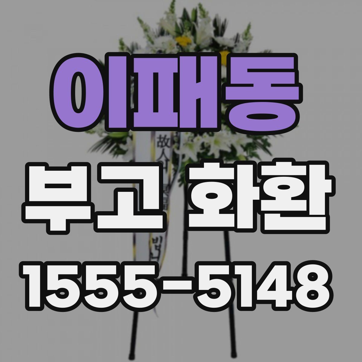 이패동 부고 화환 보내는 절차 정리