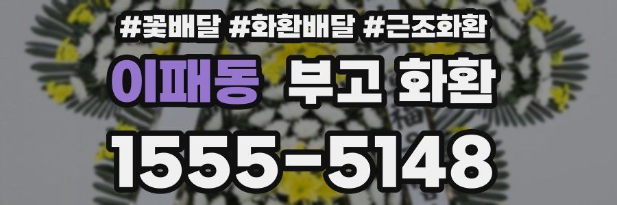 이패동 부고 화환