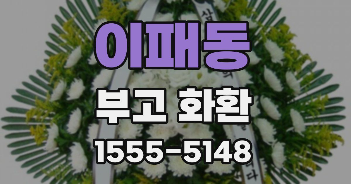 이패동 부고 화환