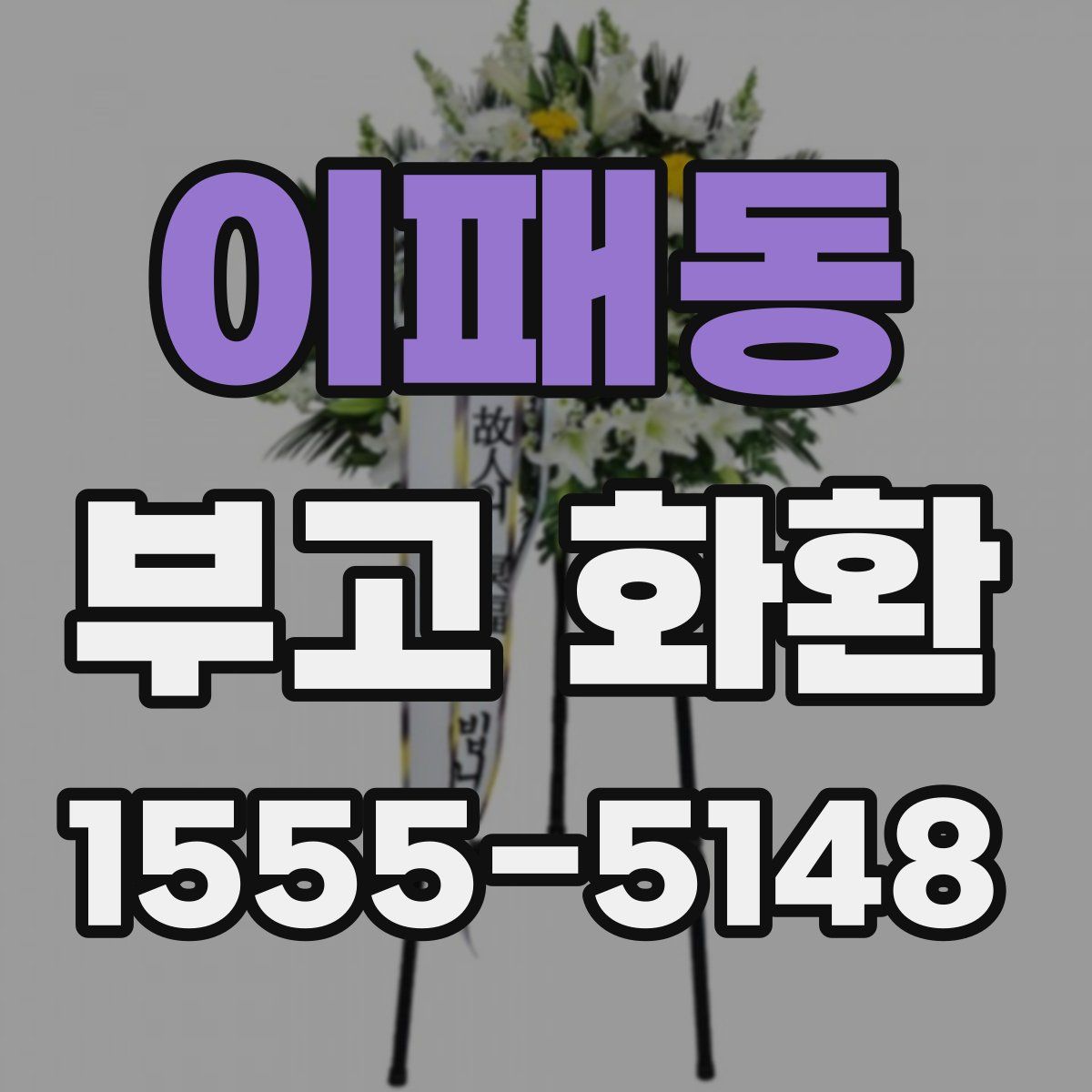 이패동 부고 화환