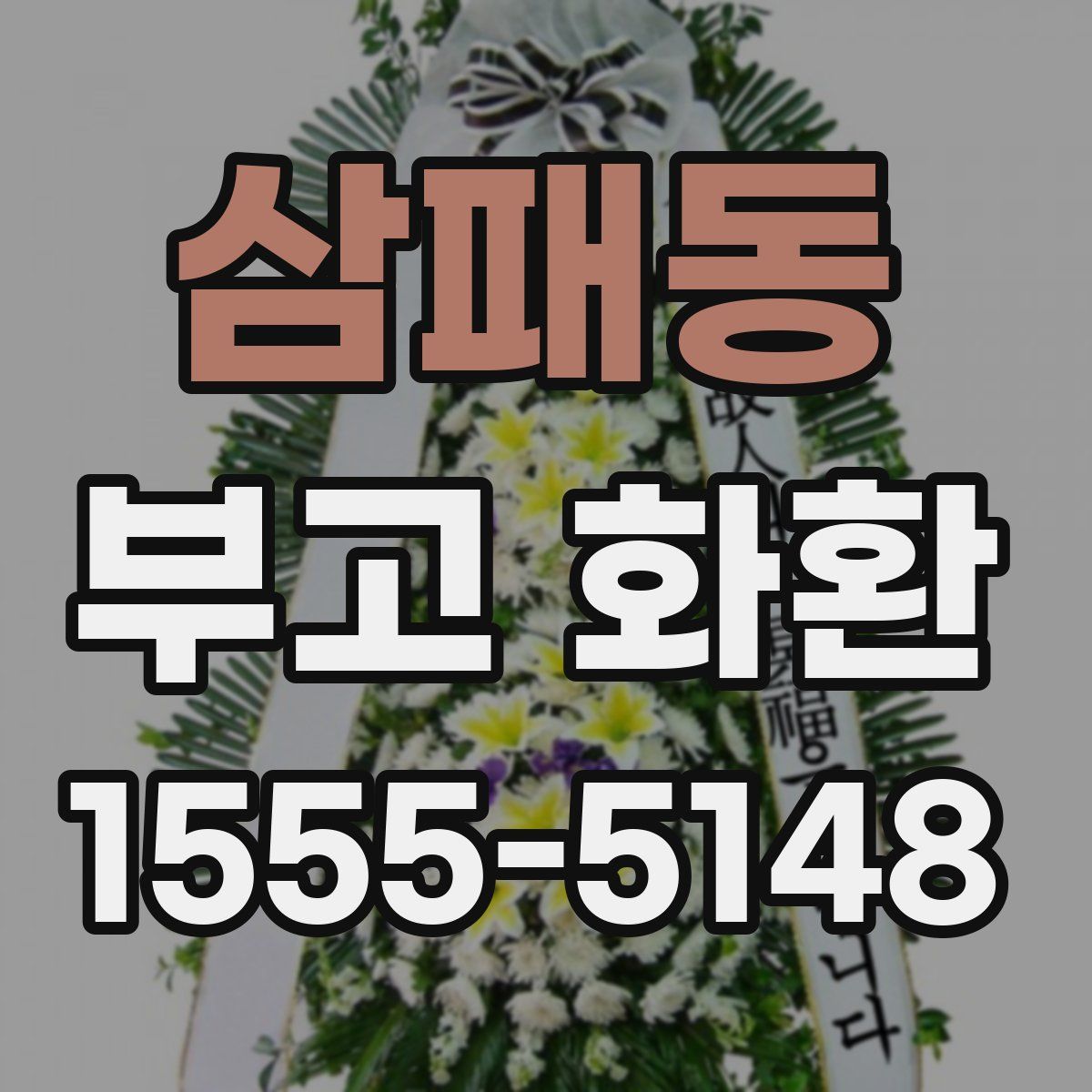 삼패동 부고 화환