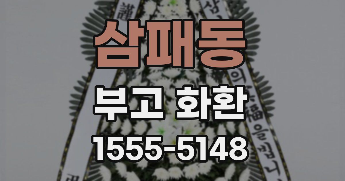 삼패동 부고 화환