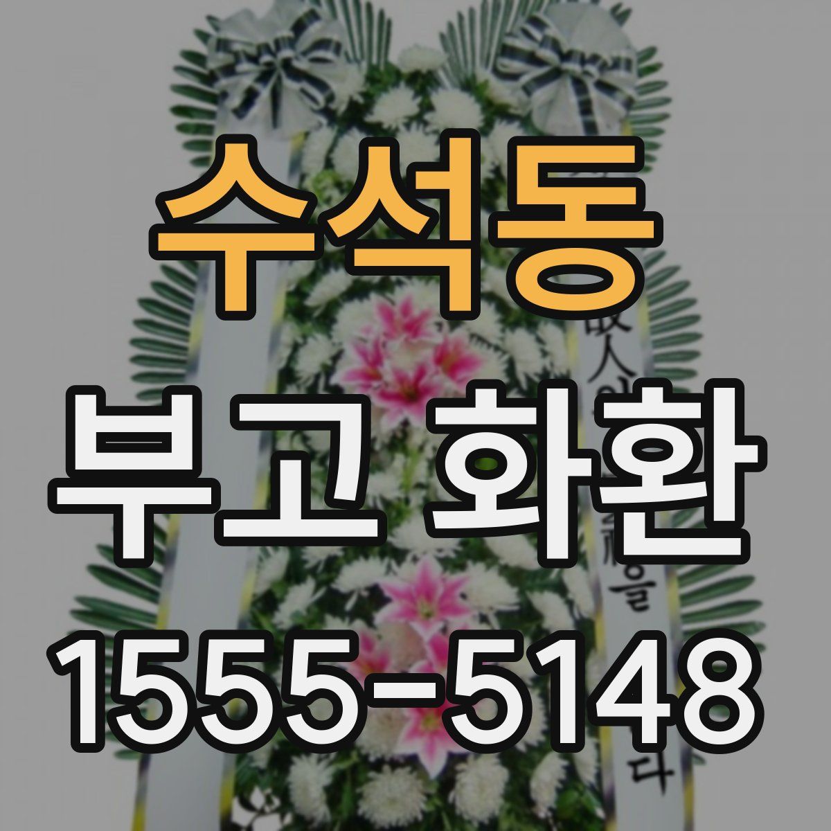 수석동 부고 화환
