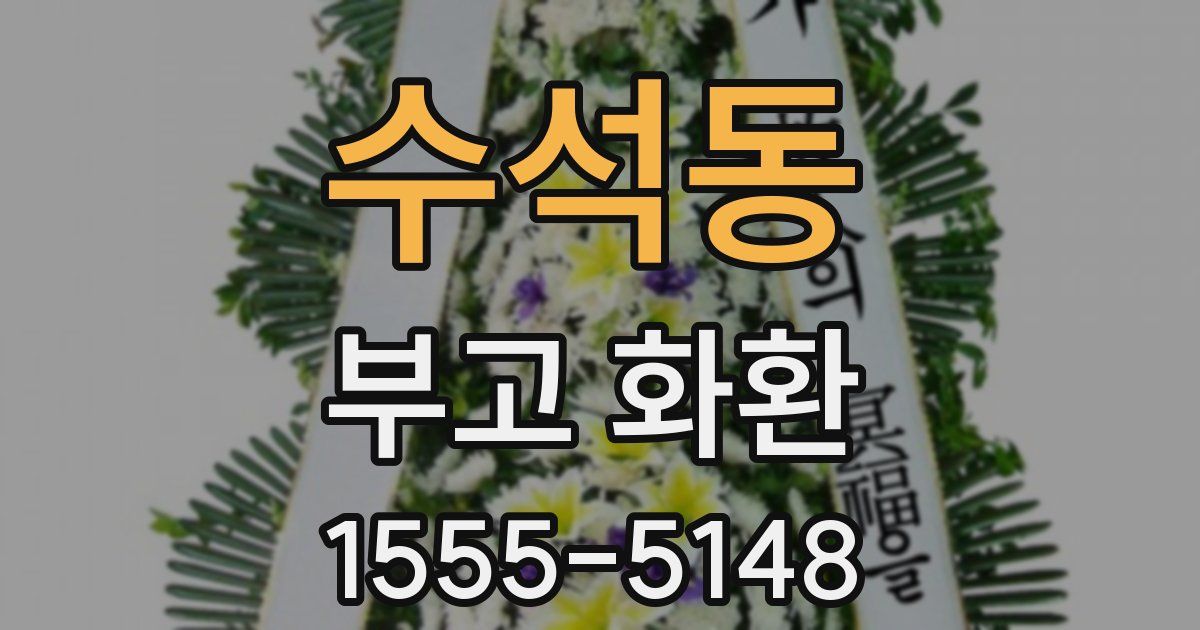 수석동 부고 화환
