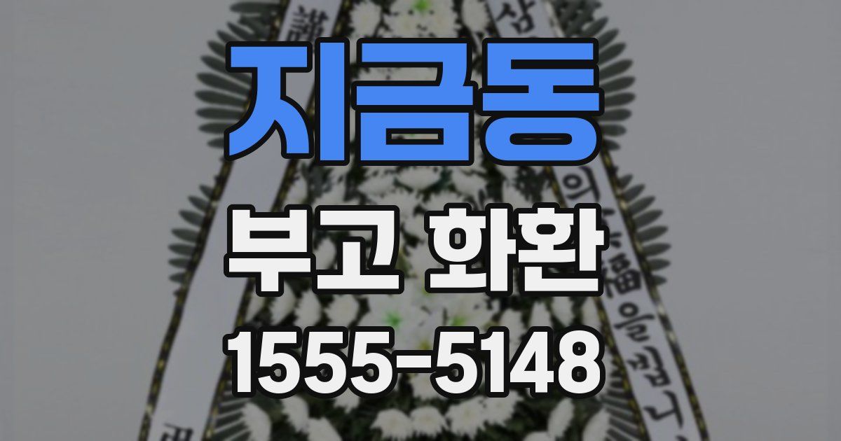 지금동 부고 화환