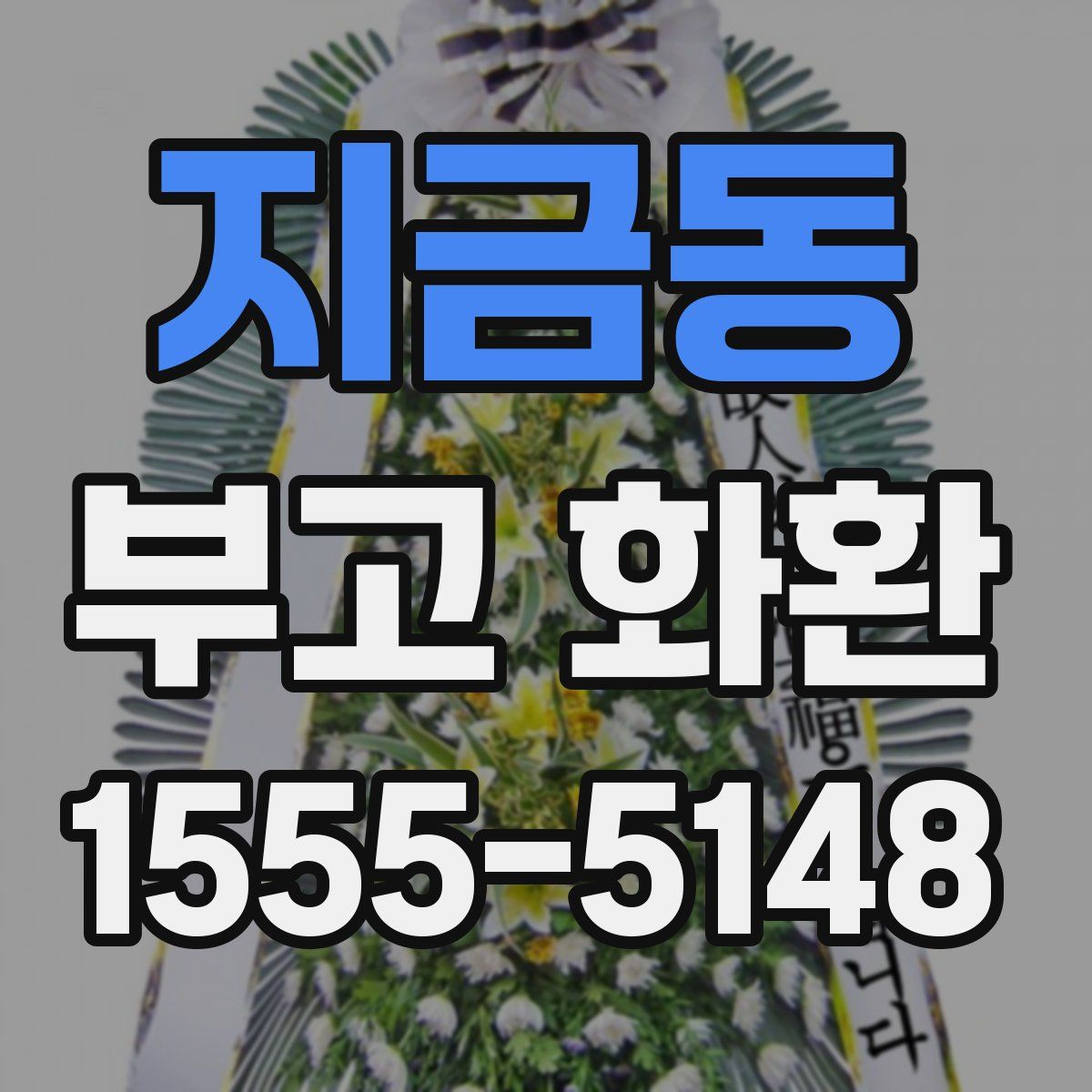 지금동 부고 화환