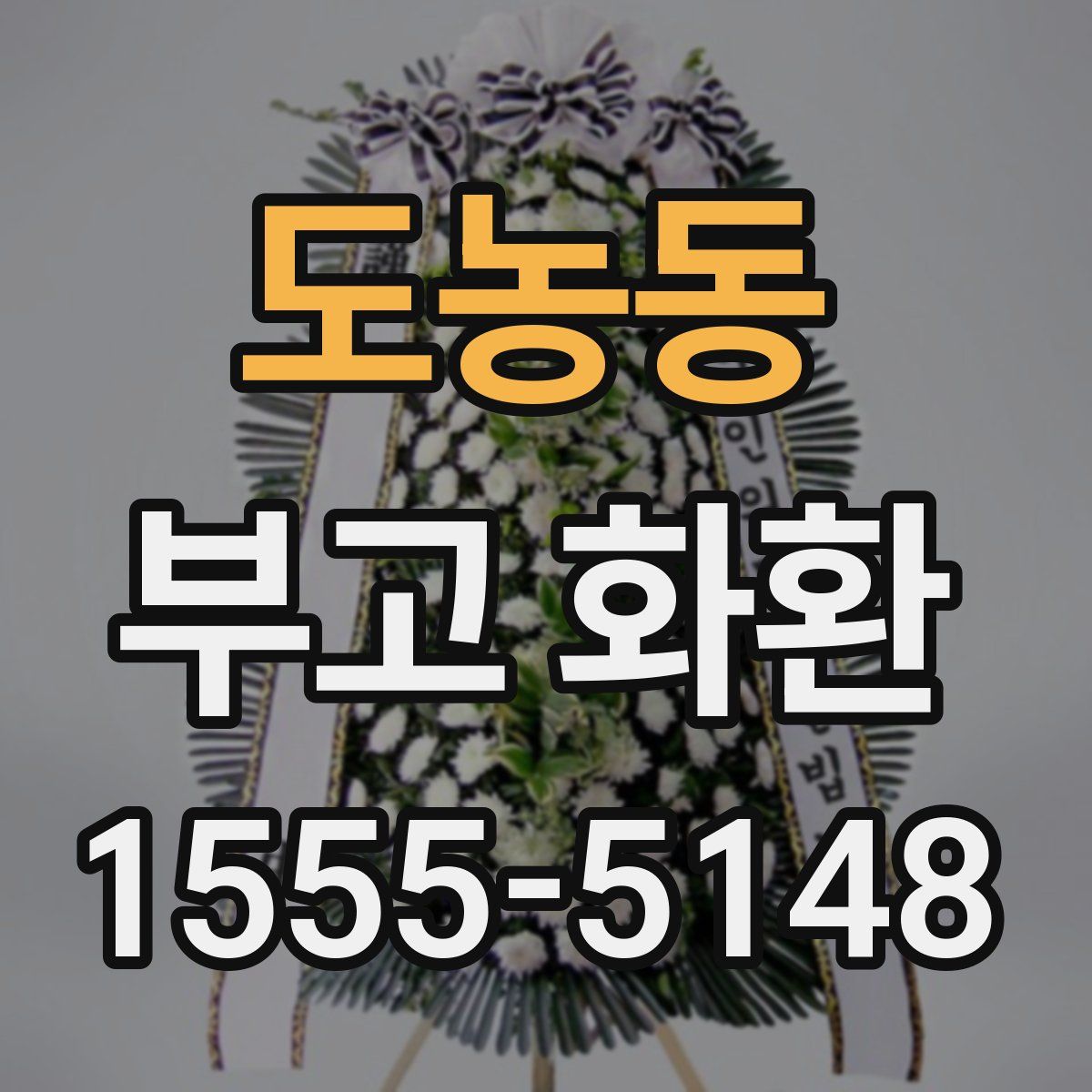 도농동 부고 화환