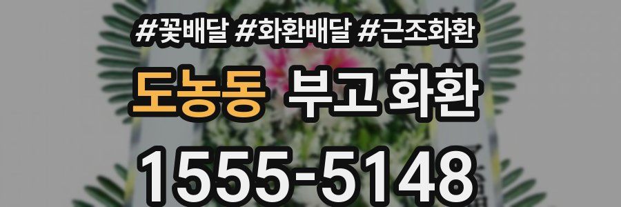 도농동 부고 화환