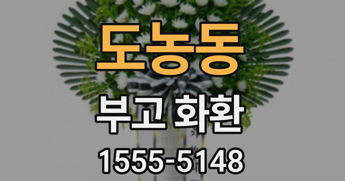 도농동 부고 화환