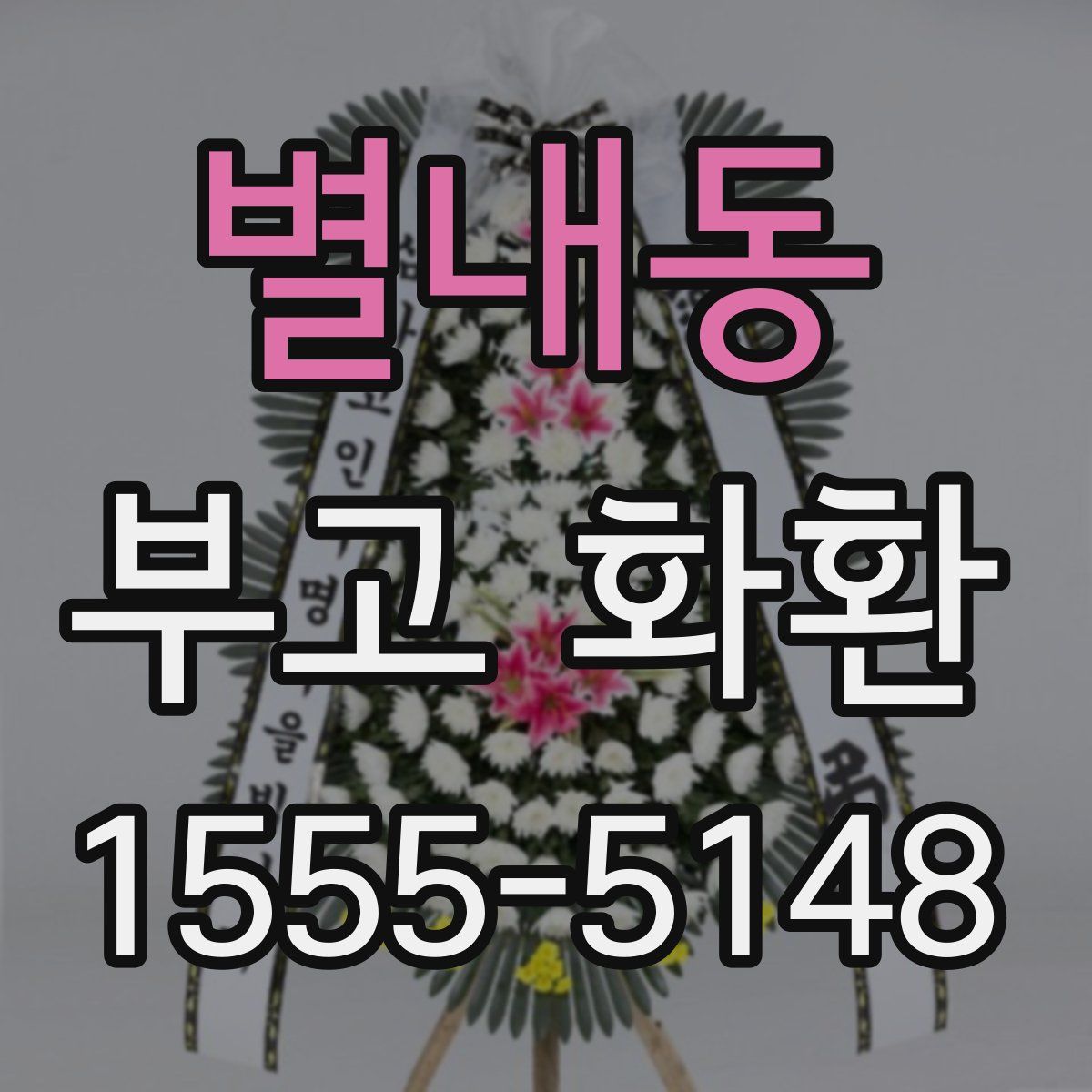 별내동 부고 화환
