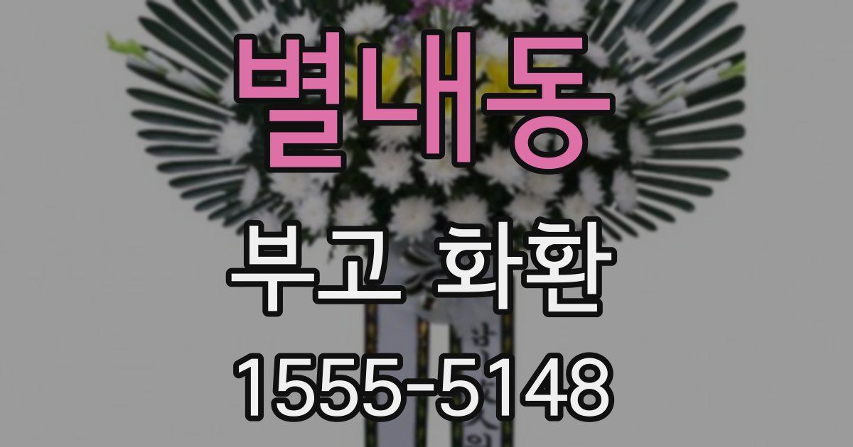 별내동 부고 화환