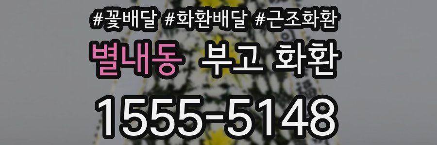 별내동 부고 화환