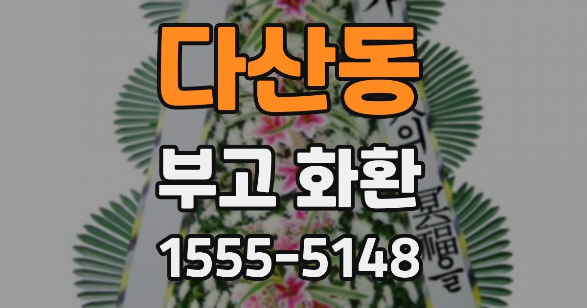 다산동 부고 화환