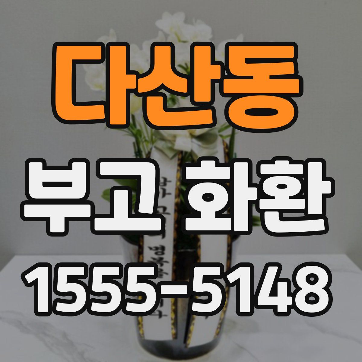 다산동 부고 화환