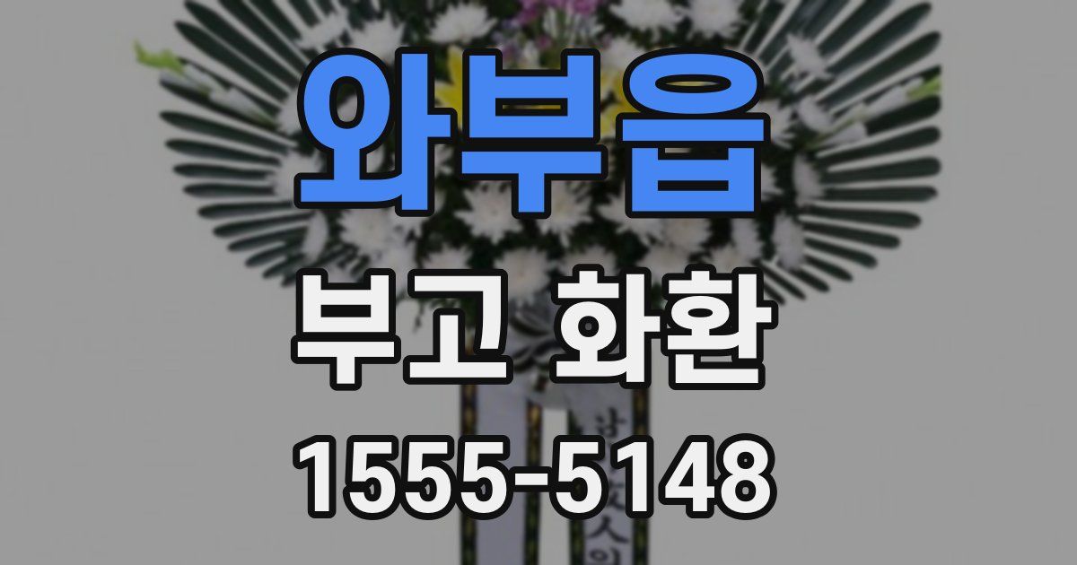 와부읍 부고 화환
