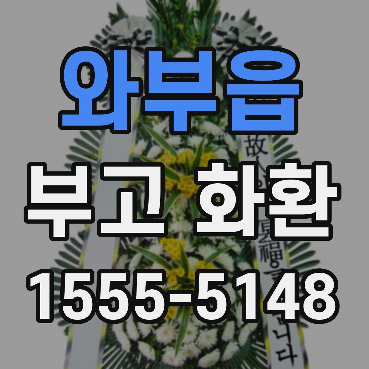 와부읍 부고 화환