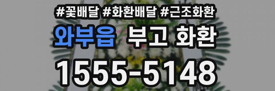 와부읍 부고 화환