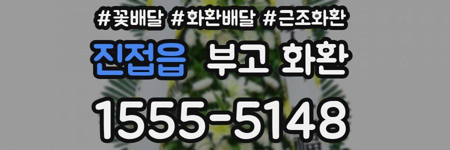 진접읍 부고 화환