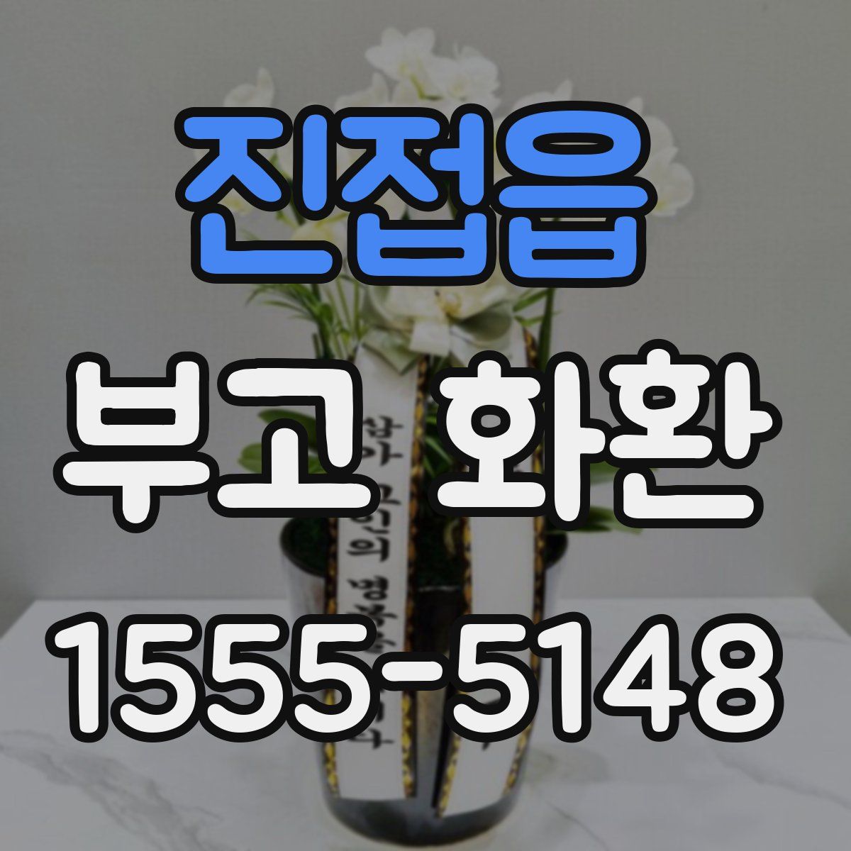 진접읍 부고 화환