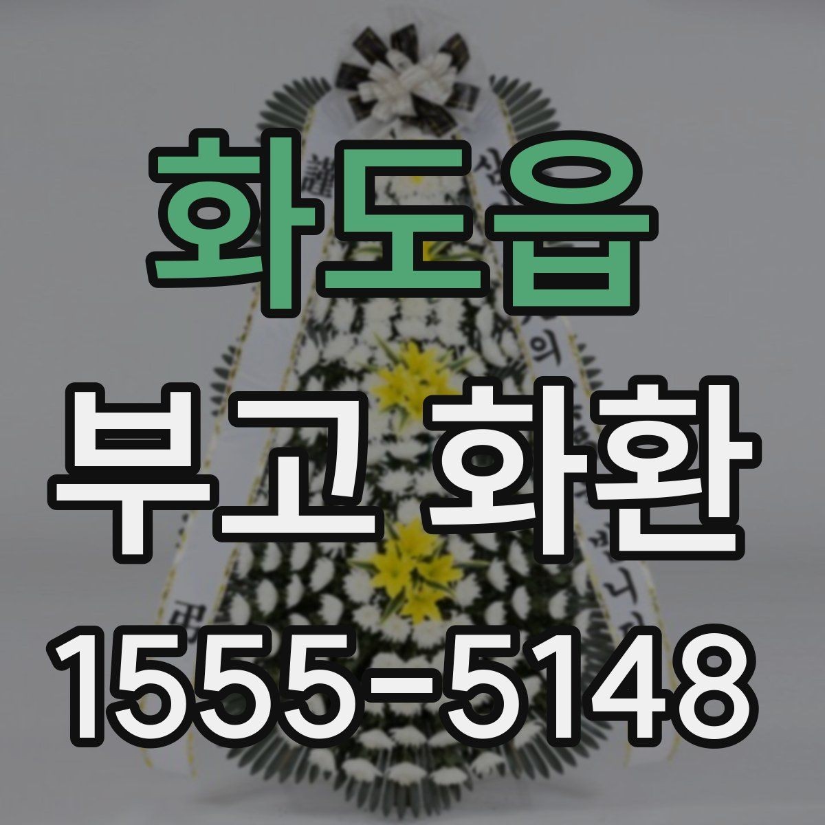 화도읍 부고 화환 준비 시 필요한 정보
