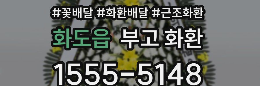 화도읍 부고 화환