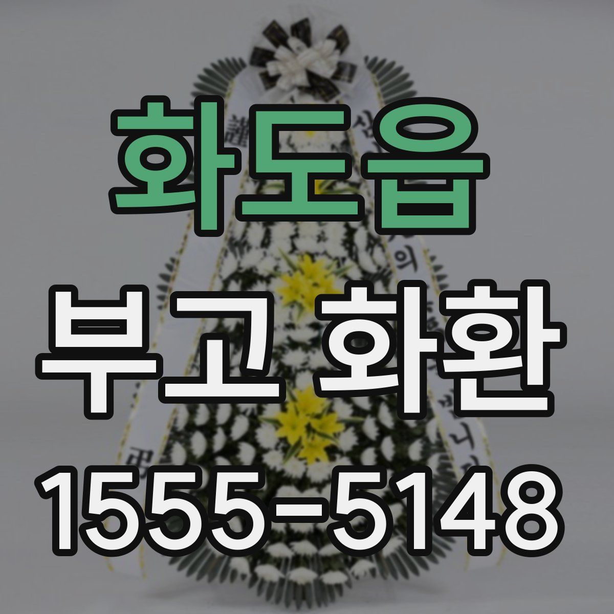 화도읍 부고 화환