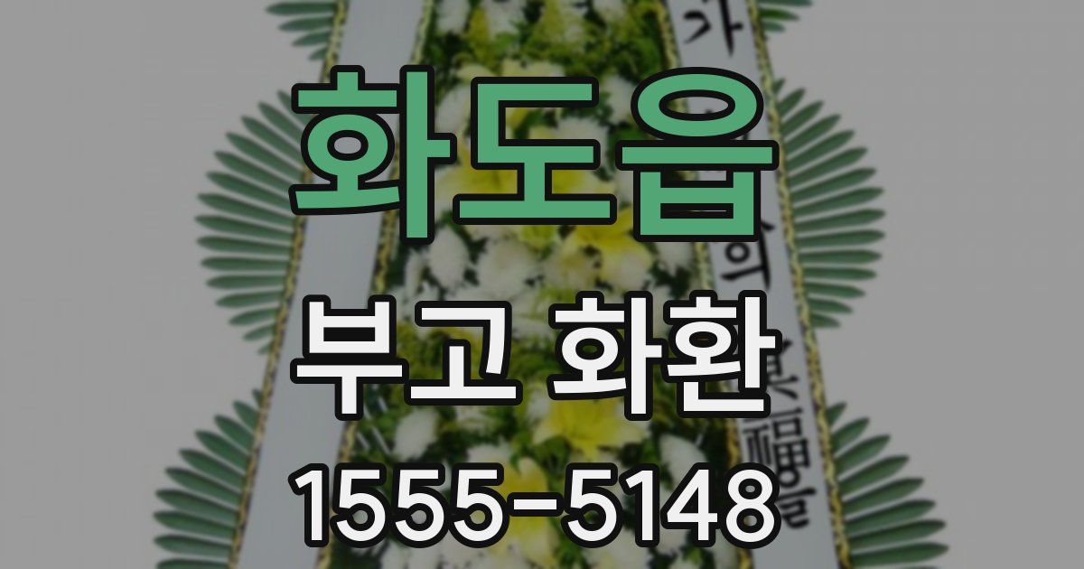 화도읍 부고 화환