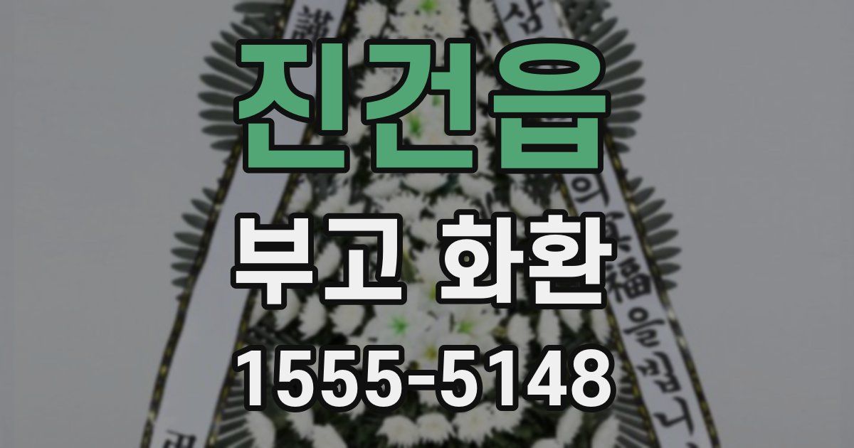 진건읍 부고 화환
