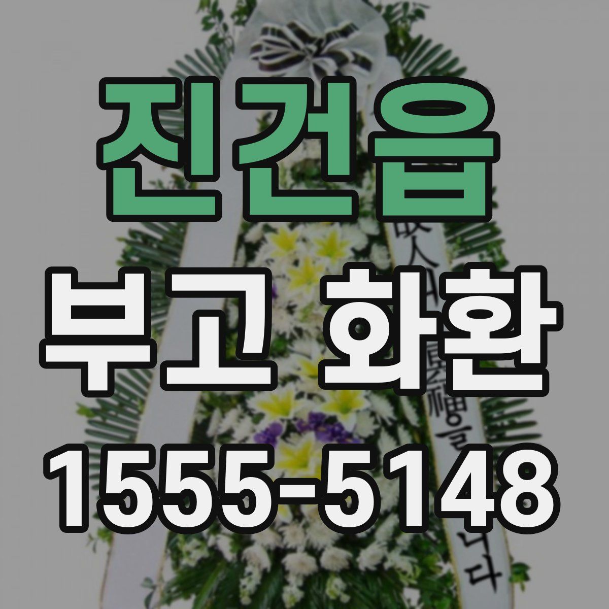 진건읍 부고 화환