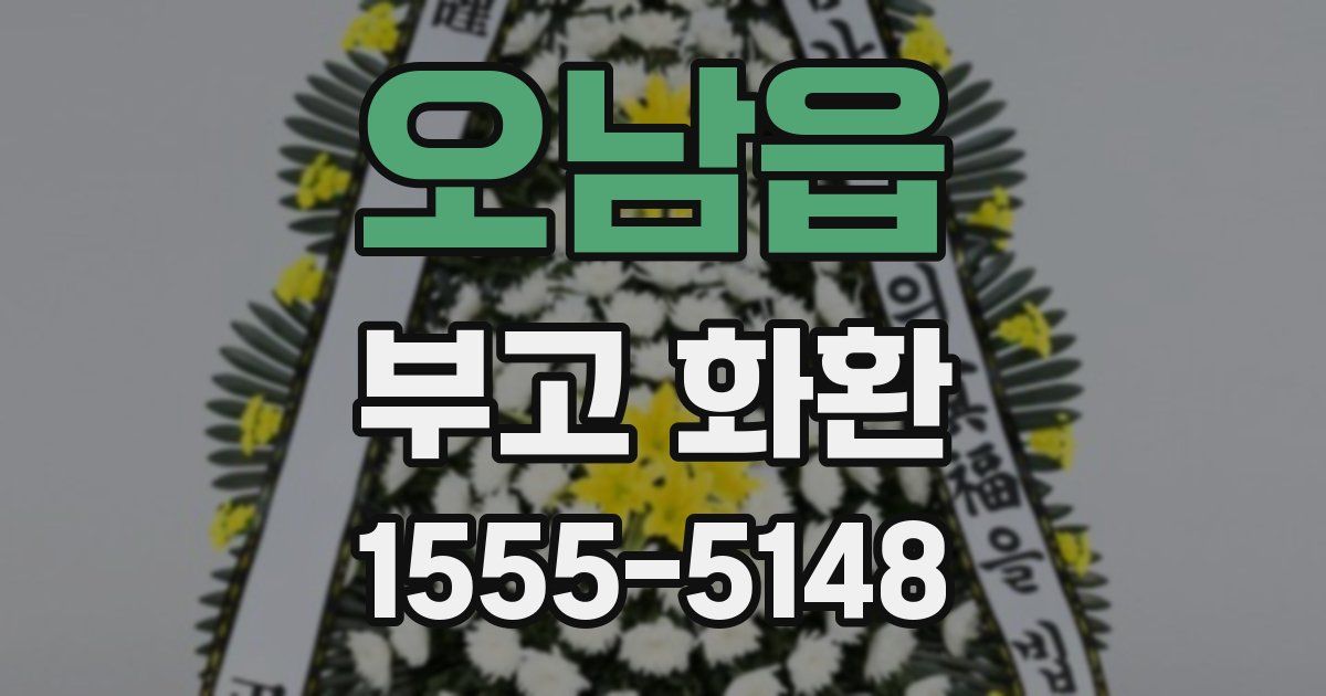오남읍 부고 화환