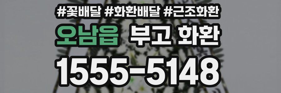 오남읍 부고 화환