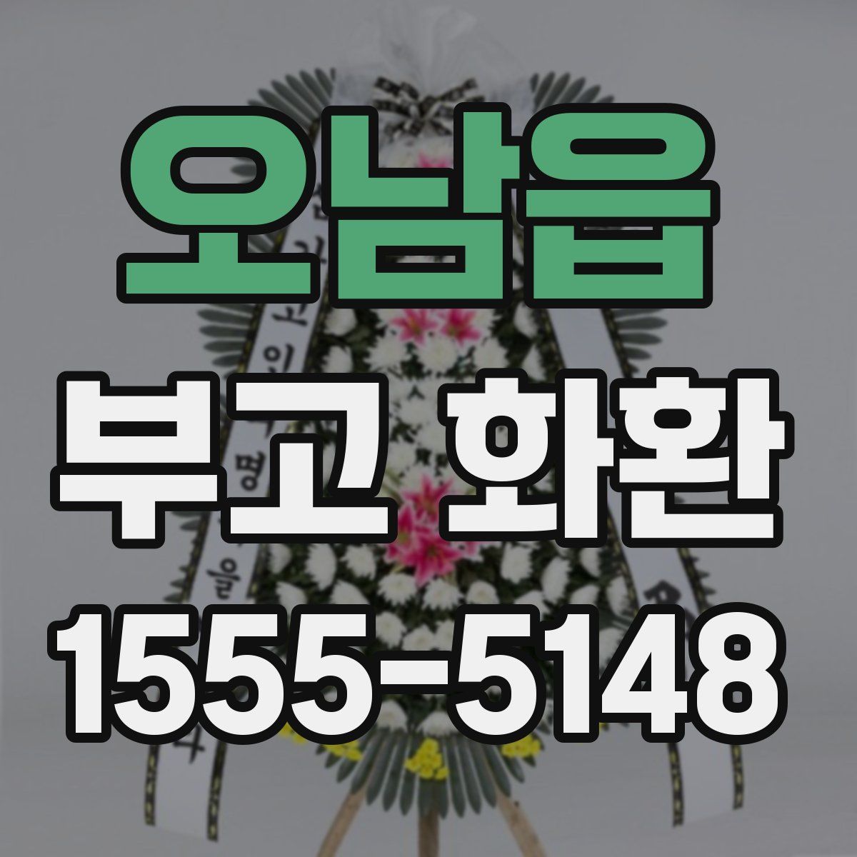 오남읍 부고 화환